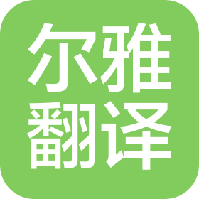 深圳爾雅翻譯有限公司