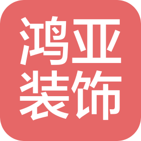 常州市鴻亞裝飾材料有限公司