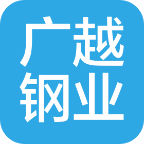 廣東廣越鋼業(yè)有限公司