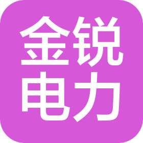 珠海市金銳電力科技有限公司