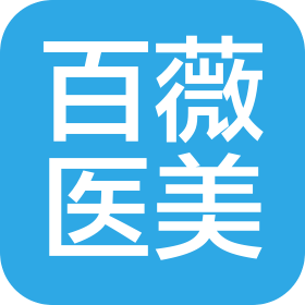 张家口百薇医疗美容有限公司