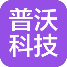 普沃(天津)科技有限公司