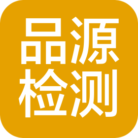 石家莊品源檢測技術(shù)服務有限公司
