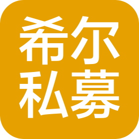 成都希爾私募基金管理有限公司