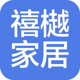紹興禧樾家居有限公司