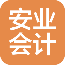 蘇州安業(yè)會計師事務所(普通合伙)