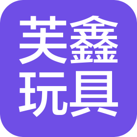 四川芙鑫玩具有限公司