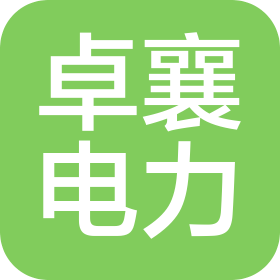 河北卓襄電力工程有限公司