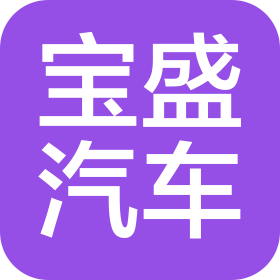 重慶寶盛汽車銷售服務有限公司