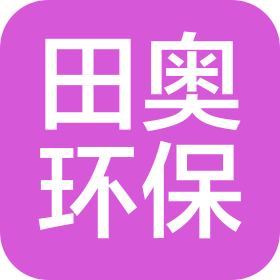 四川田奧環保科技有限公司