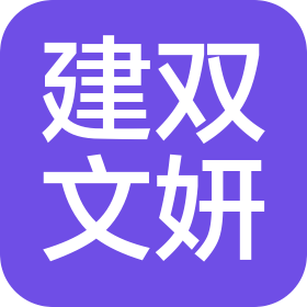 四川建雙文妍電子商務(wù)有限公司