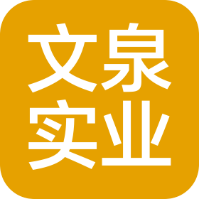 四川文泉實業集團有限公司