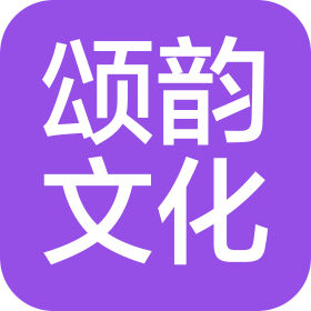 長沙頌韻文化傳播有限公司