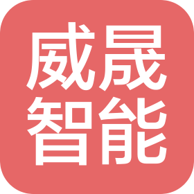 青島威晟智能裝備有限公司