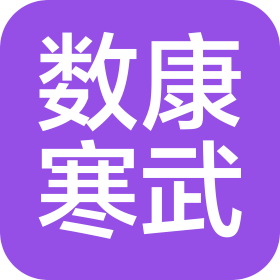 數(shù)康寒武生命科技(四川)有限公司