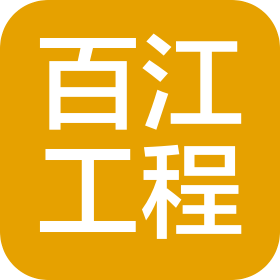 河北百江工程項(xiàng)目管理有限公司