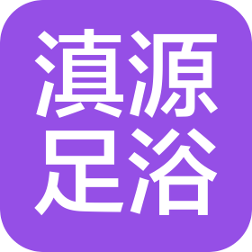 昆明滇源足浴有限公司