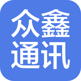 沈陽(yáng)市眾鑫通訊信息咨詢有限公司