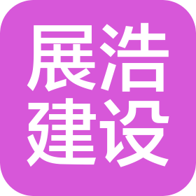 濟寧展浩建設(shè)工程有限公司