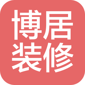 廈門市博居裝修設(shè)計(jì)工程有限公司