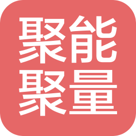 山西聚能聚量網(wǎng)絡(luò)科技有限公司