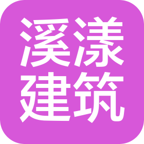 陜西溪漾建筑工程有限公司