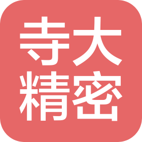 上海寺大精密工業(yè)有限公司
