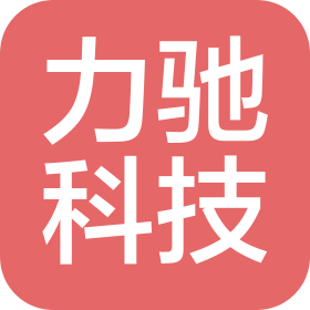 長春市力馳科技有限責(zé)任公司