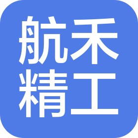 湖南航禾精工科技有限公司
