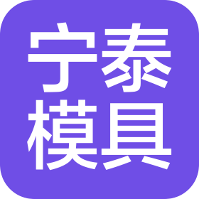 江蘇寧泰模具有限公司