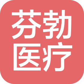 上海芬勃醫(yī)療科技有限公司