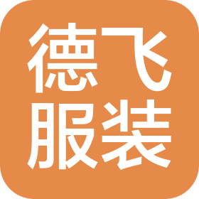 山东德飞服装有限公司