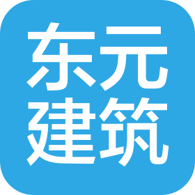 河北東元建筑工程有限公司