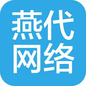 石家莊燕代網(wǎng)絡(luò)科技有限公司