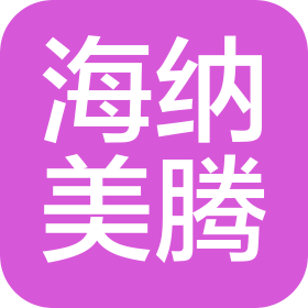 海納美騰智能制造(山東)有限公司