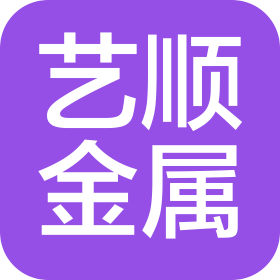 廈門藝順金屬制造有限公司