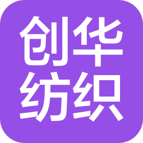 南京創(chuàng)華紡織品有限公司