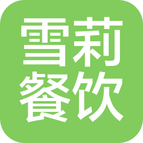 北京雪莉餐飲管理有限公司