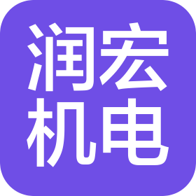 福州市鼓樓區(qū)潤宏機電設(shè)備有限公司