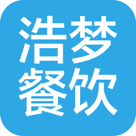 西安浩夢(mèng)餐飲管理有限公司
