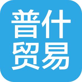 廣東普什貿(mào)易有限公司