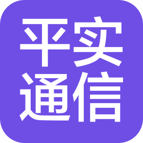 中山市平實通信有限公司