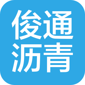 廣州俊通瀝青混凝土有限公司