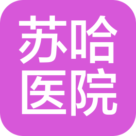 蘇州蘇哈醫(yī)院有限公司