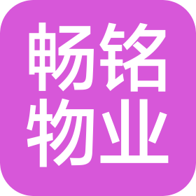 天津市暢銘物業管理有限公司