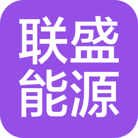西安聯(lián)盛能源科技有限公司