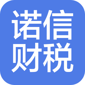 江蘇諾信財稅咨詢管理有限公司