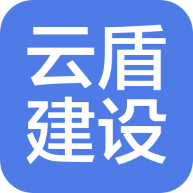 云盾建設(shè)有限公司