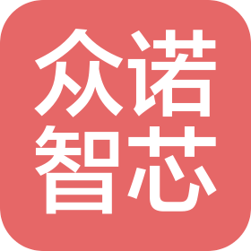 河南眾諾智芯信息科技有限公司