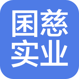上海囷慈實業(yè)有限公司